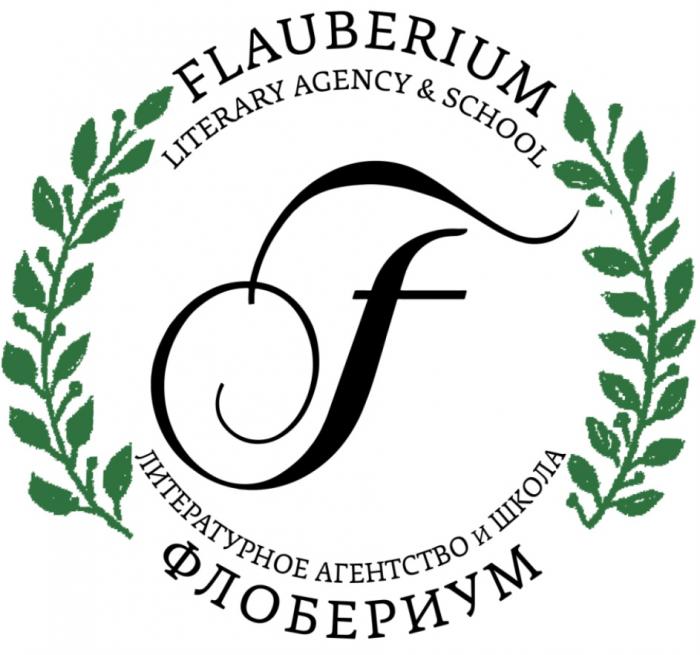 FLAUBERIUM ФЛОБЕРИУМ LITERARY AGENCY & SCHOOL ЛИТЕРАТУРНОЕ АГЕНТСТВО И ШКОЛАШКОЛА