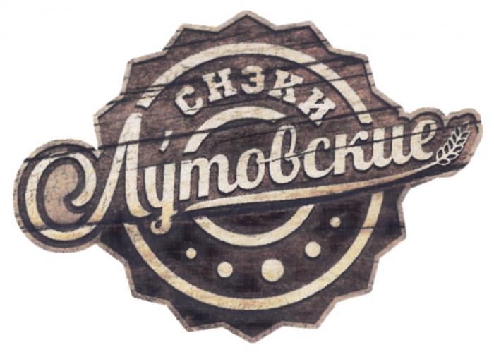 ЛУТОВСКИЕ СНЭКИСНЭКИ