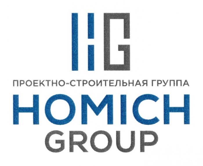 HG HOMICH GROUP ПРОЕКТНО-СТРОИТЕЛЬНАЯ ГРУППАГРУППА