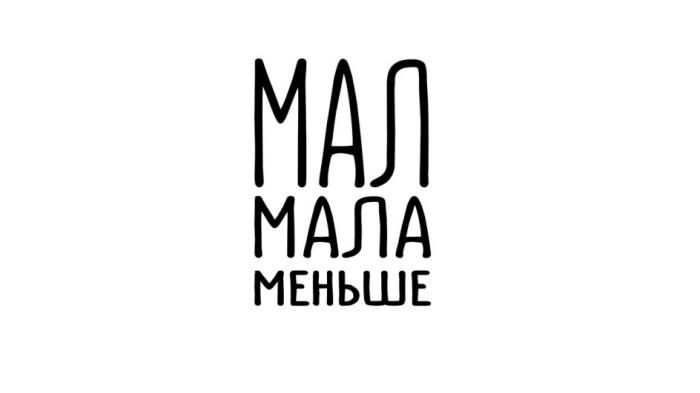 МАЛ МАЛА МЕНЬШЕМЕНЬШЕ