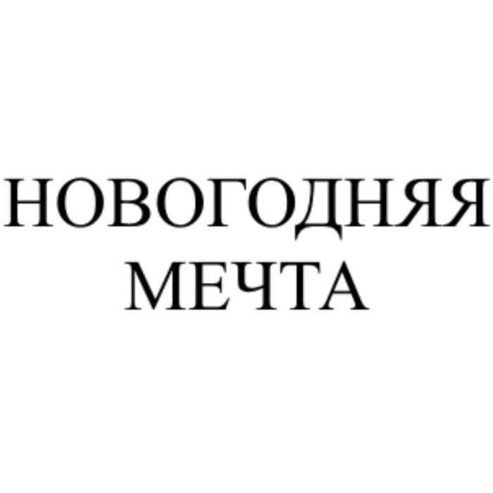 НОВОГОДНЯЯ МЕЧТАМЕЧТА