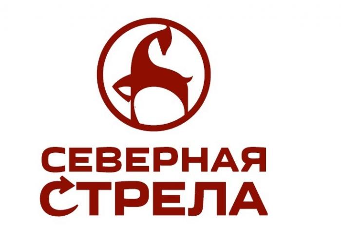 СЕВЕРНАЯ СТРЕЛАСТРЕЛА