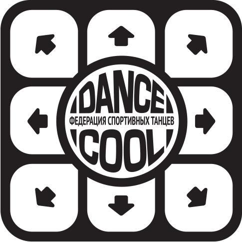 DANCE COOL ФЕДЕРАЦИЯ СПОРТИВНЫХ ТАНЦЕВТАНЦЕВ