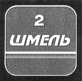 ШМЕЛЬ 2