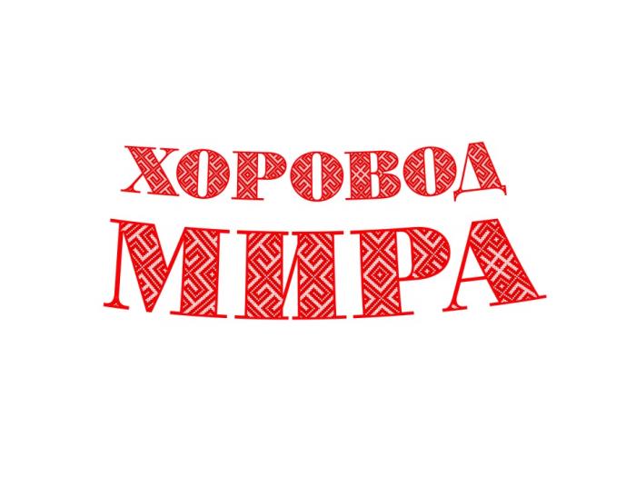 ХОРОВОД МИРАМИРА