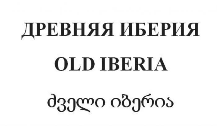 ДРЕВНЯЯ ИБЕРИЯ OLD IBERIAIBERIA