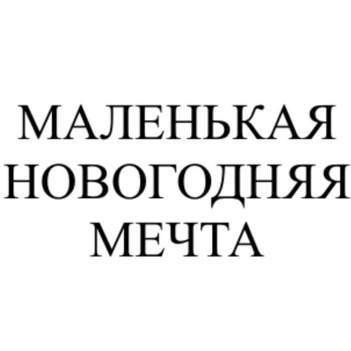 МАЛЕНЬКАЯ НОВОГОДНЯЯ МЕЧТАМЕЧТА