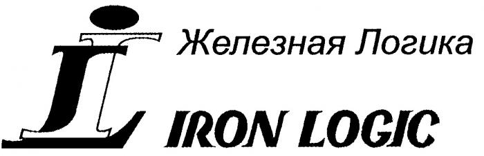 ЖЕЛЕЗНАЯ ЛОГИКА IRON LOGIC IL