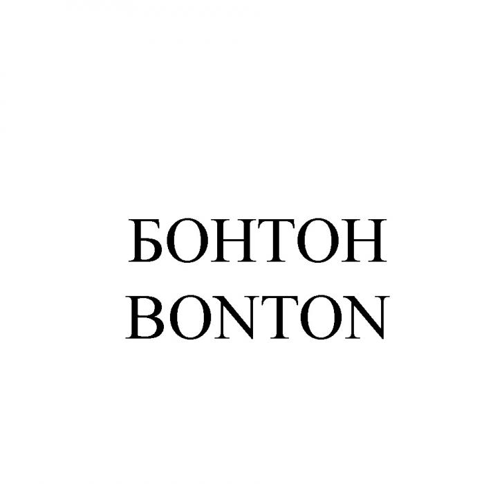 БОНТОН BONTONBONTON