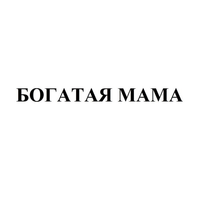 БОГАТАЯ МАМАМАМА