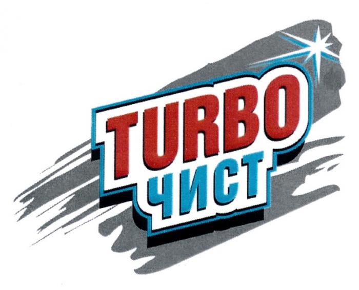 TURBO ЧИСТЧИСТ