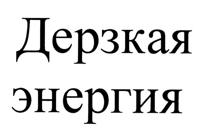 ДЕРЗКАЯ ЭНЕРГИЯЭНЕРГИЯ