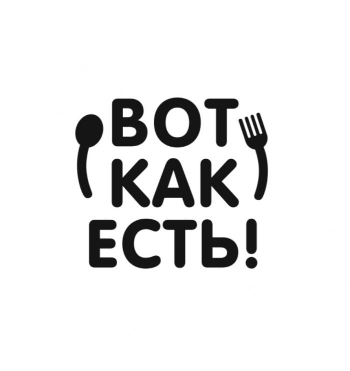 ВОТ КАК ЕСТЬЕСТЬ