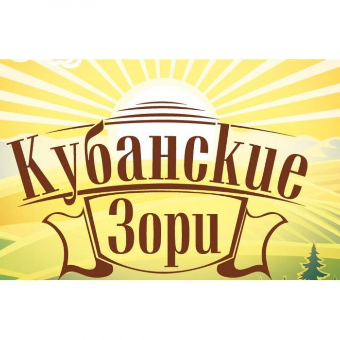 КУБАНСКИЕ ЗОРИЗОРИ