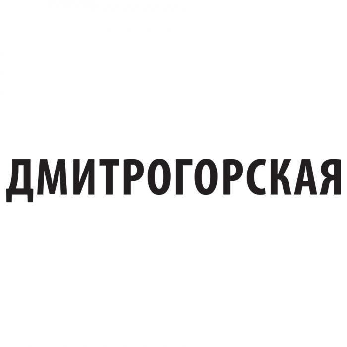 ДМИТРОГОРСКАЯДМИТРОГОРСКАЯ