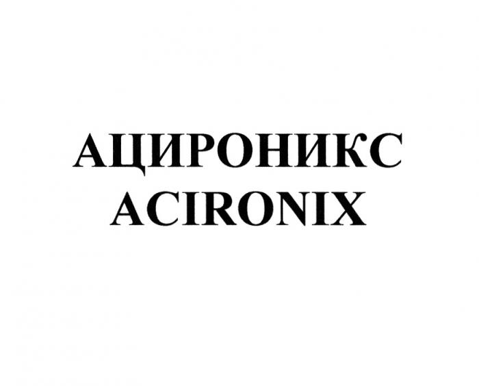 АЦИРОНИКС ACIRONIXACIRONIX
