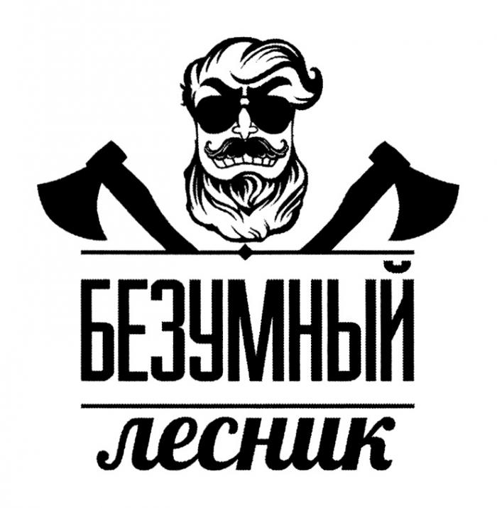 БЕЗУМНЫЙ ЛЕСНИКЛЕСНИК