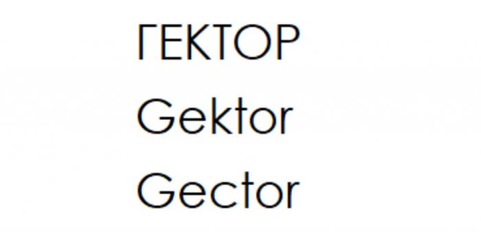 ГЕКТОР GEKTOR GECTORGECTOR