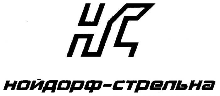 НОЙДОРФ СТРЕЛЬНА НС HC