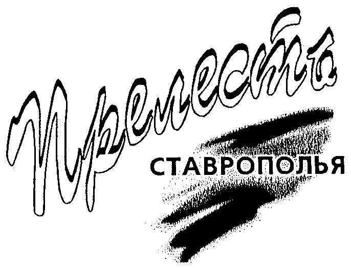 ПРЕЛЕСТЬ СТАВРОПОЛЬЯ