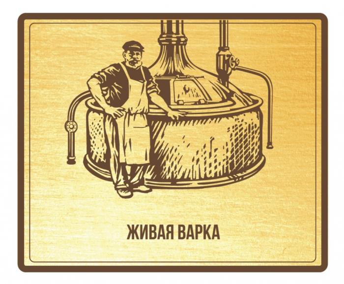 ЖИВАЯ ВАРКАВАРКА