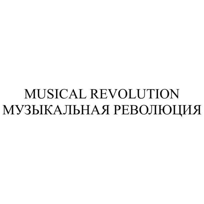 МУЗЫКАЛЬНАЯ РЕВОЛЮЦИЯ MUSICAL REVOLUTIONREVOLUTION