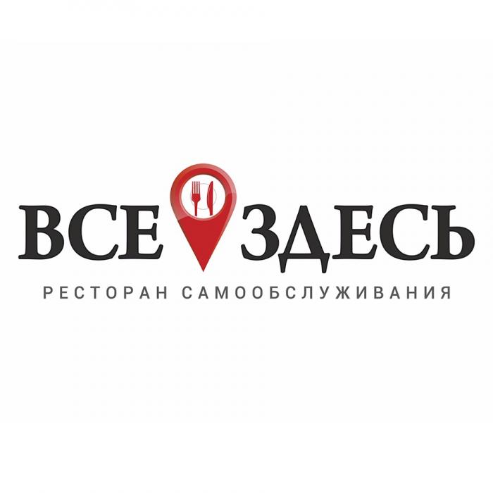 ВСЕ ЗДЕСЬ РЕСТОРАН САМООБСЛУЖИВАНИЯСАМООБСЛУЖИВАНИЯ