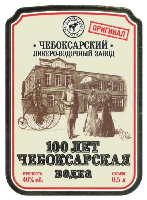 100 ЛЕТ ЧЕБОКСАРСКАЯ ВОДКА ЧЕБОКСАРСКИЙ ЛИКЕРО-ВОДОЧНЫЙ ЗАВОД ОРИГИНАЛ ГОД ОСНОВАНИЯ ЗАВОДА 18991899