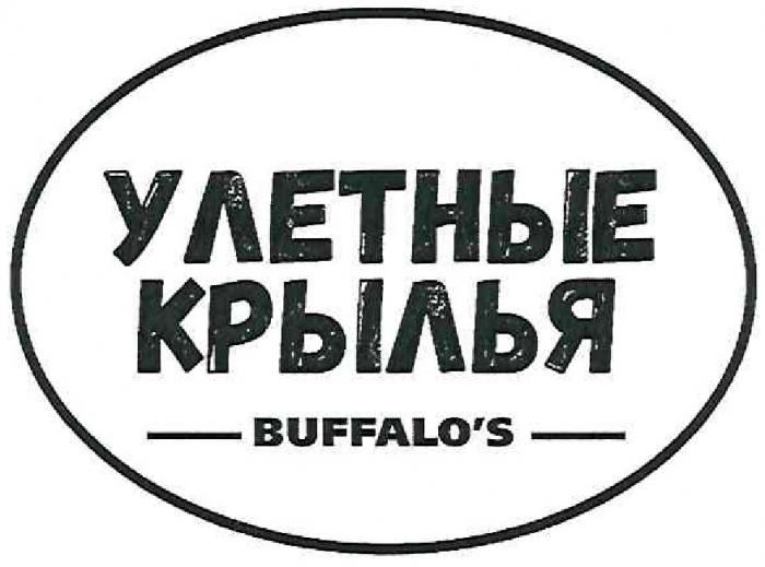 BUFFALOS УЛЕТНЫЕ КРЫЛЬЯ SINCE 2013BUFFALO'S 2013