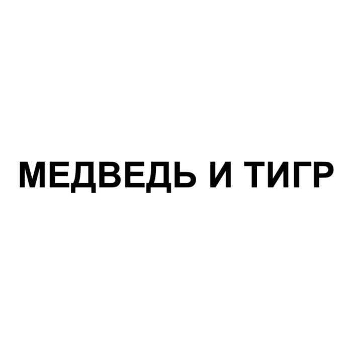 МЕДВЕДЬ И ТИГРТИГР