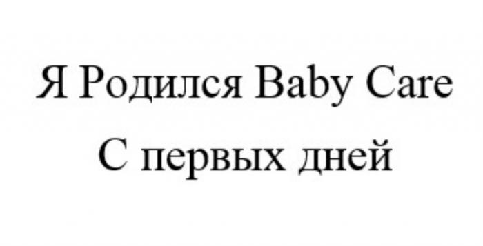 Я РОДИЛСЯ BABY CARE С ПЕРВЫХ ДНЕЙДНЕЙ