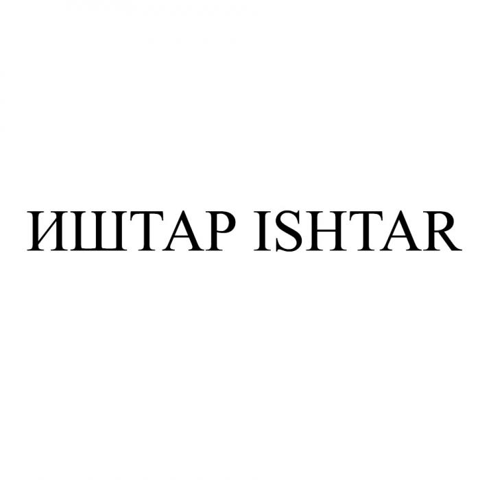 ИШТАР ISHTARISHTAR