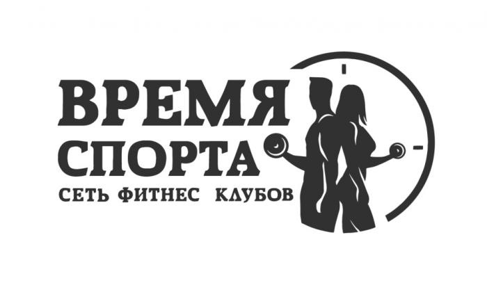 ВРЕМЯ СПОРТА СЕТЬ ФИТНЕС КЛУБОВКЛУБОВ