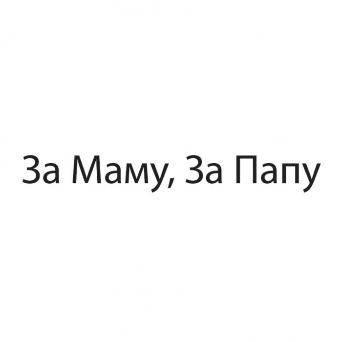 ЗА МАМУ ЗА ПАПУПАПУ