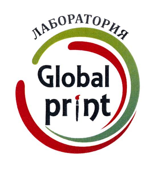 GLOBAL PRINT ЛАБОРАТОРИЯЛАБОРАТОРИЯ