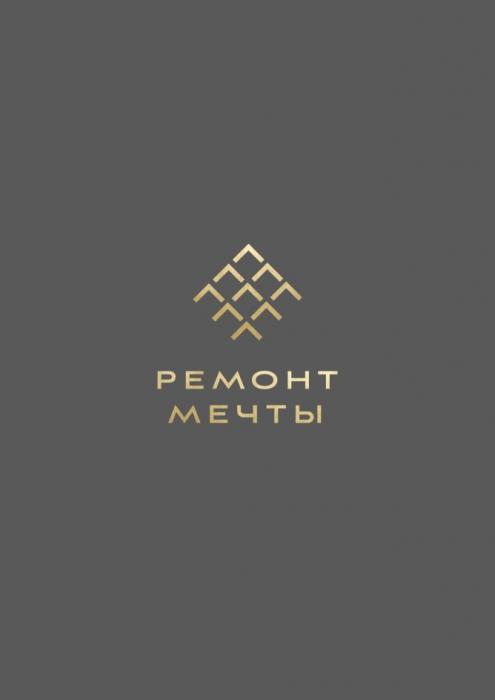 РЕМОНТ МЕЧТЫМЕЧТЫ