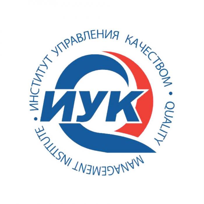 ИУК ИНСТИТУТ УПРАВЛЕНИЯ КАЧЕСТВОМ QUALITY MANAGEMENT INSTITUTEINSTITUTE