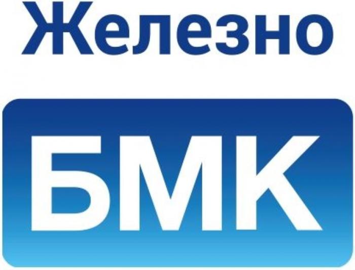 ЖЕЛЕЗНО БМКБМК