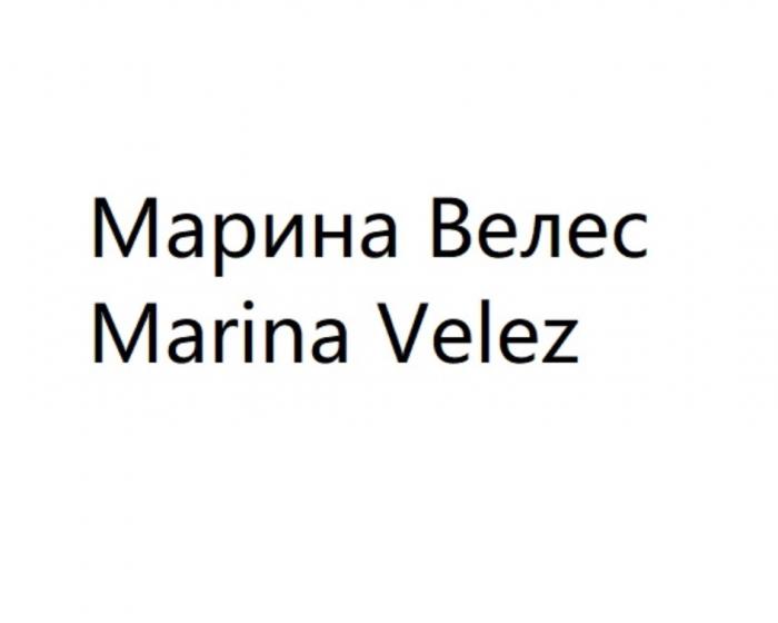 МАРИНА ВЕЛЕС MARINA VELEZVELEZ