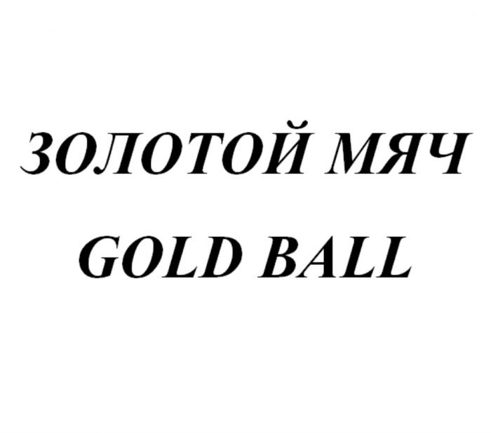 ЗОЛОТОЙ МЯЧ GOLD BALLBALL