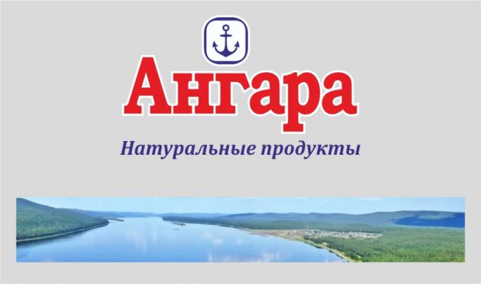 АНГАРА НАТУРАЛЬНЫЕ ПРОДУКТЫПРОДУКТЫ