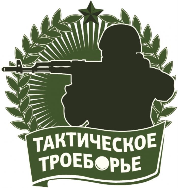 ТАКТИЧЕСКОЕ ТРОЕБОРЬЕТРОЕБОРЬЕ