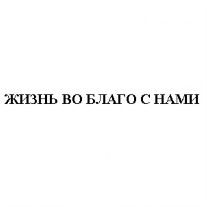 ЖИЗНЬ ВО БЛАГО С НАМИНАМИ