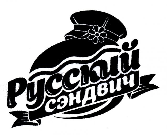 РУССКИЙ СЭНДВИЧСЭНДВИЧ