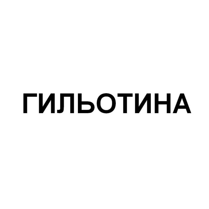 ГИЛЬОТИНАГИЛЬОТИНА