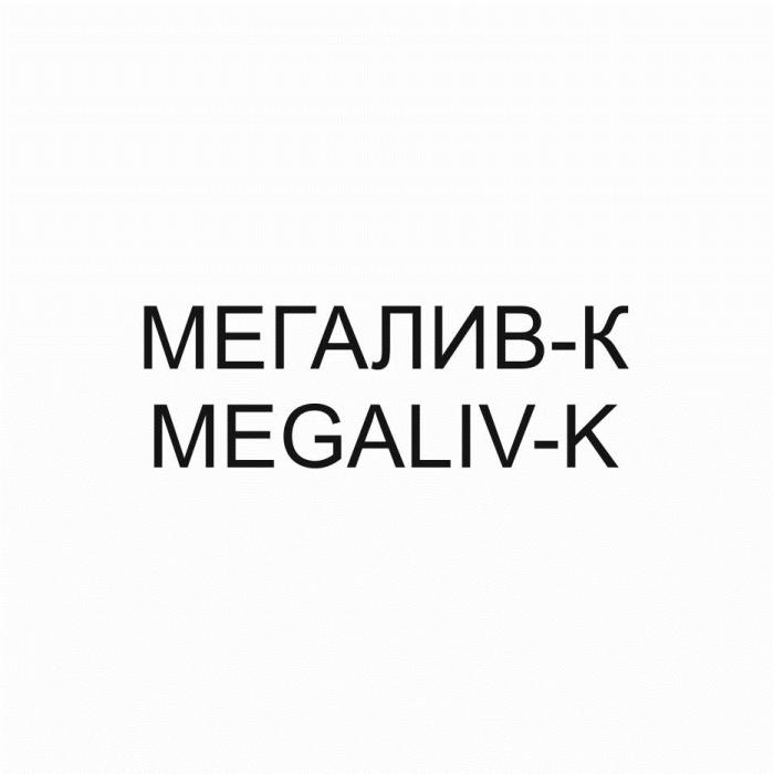МЕГАЛИВ-К MEGALIV-KMEGALIV-K
