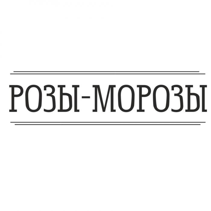 РОЗЫ - МОРОЗЫМОРОЗЫ