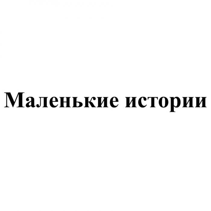 МАЛЕНЬКИЕ ИСТОРИИИСТОРИИ