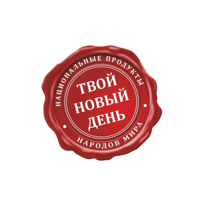 ТВОЙ НОВЫЙ ДЕНЬ НАЦИОНАЛЬНЫЕ ПРОДУКТЫ НАРОДОВ МИРАМИРА