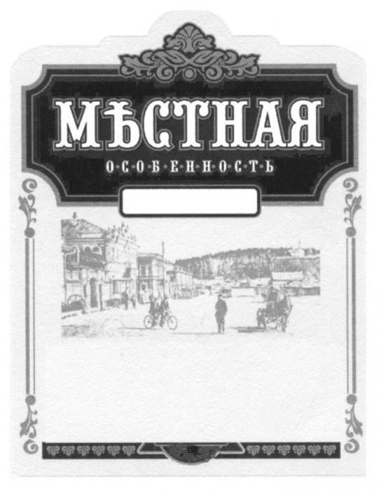 МЪСТНАЯ ОСОБЕННОСТЬОСОБЕННОСТЬ